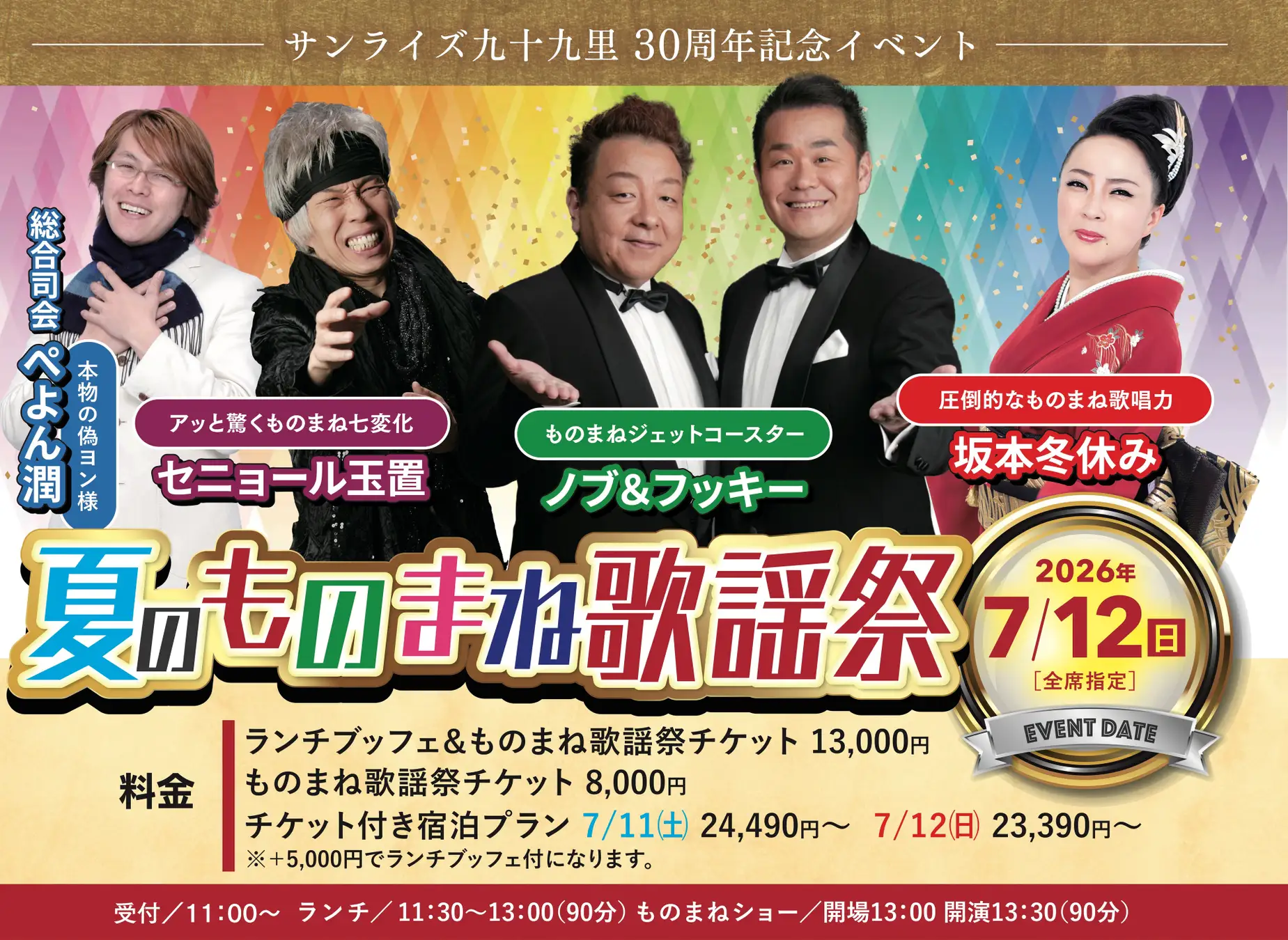 開業30周年記念イベント「夏のものまね歌謡祭」