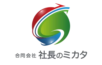 社長のミカタ