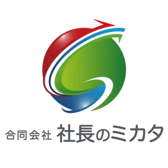 社長のミカタ