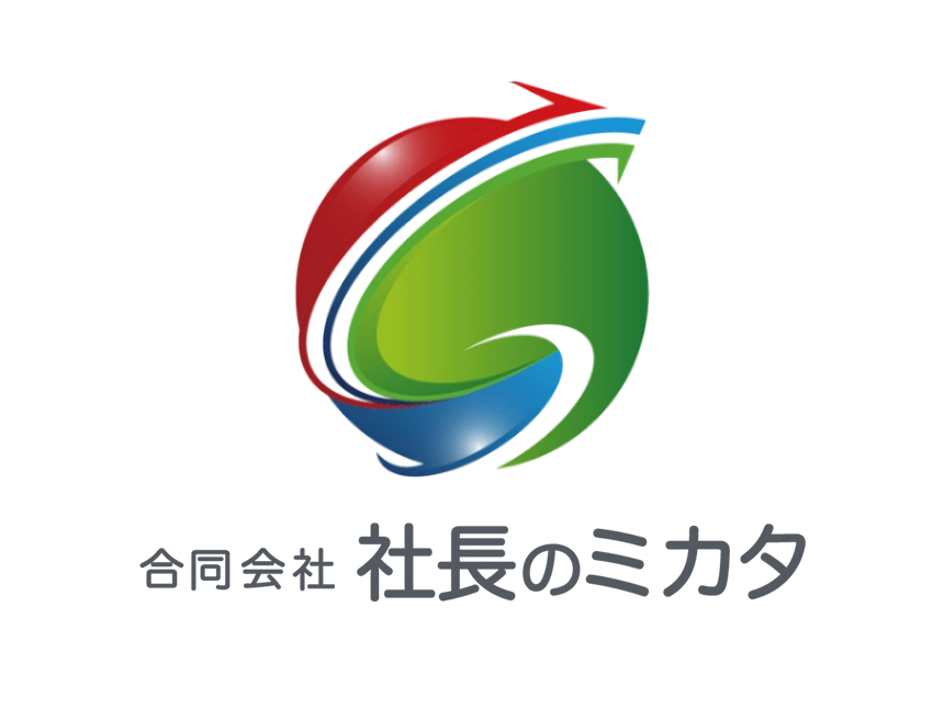 社長のミカタ