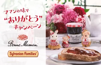 ボンヌママン×シルバニアファミリーのコラボ