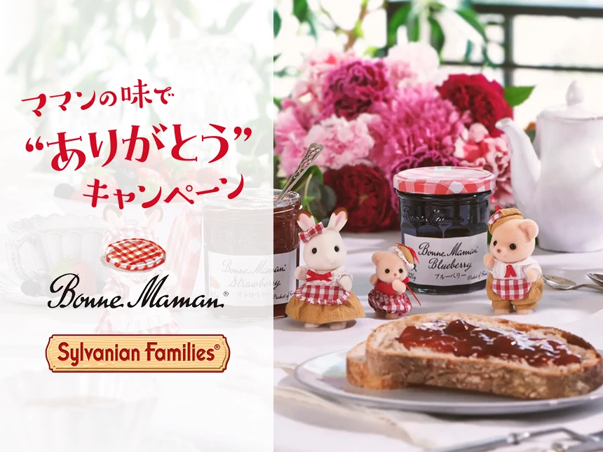 ボンヌママン×シルバニアファミリーのコラボ