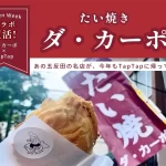 ダ・カーポのたい焼き
