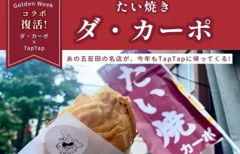 ダ・カーポのたい焼き
