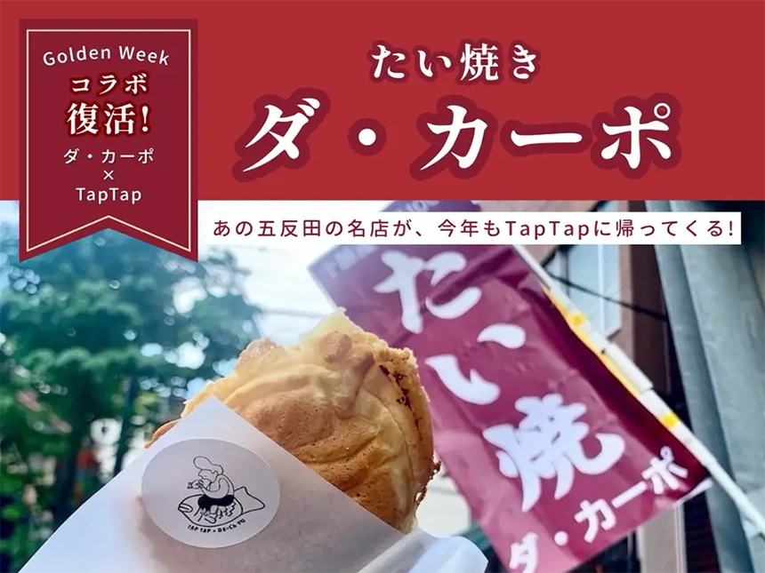 ダ・カーポのたい焼き