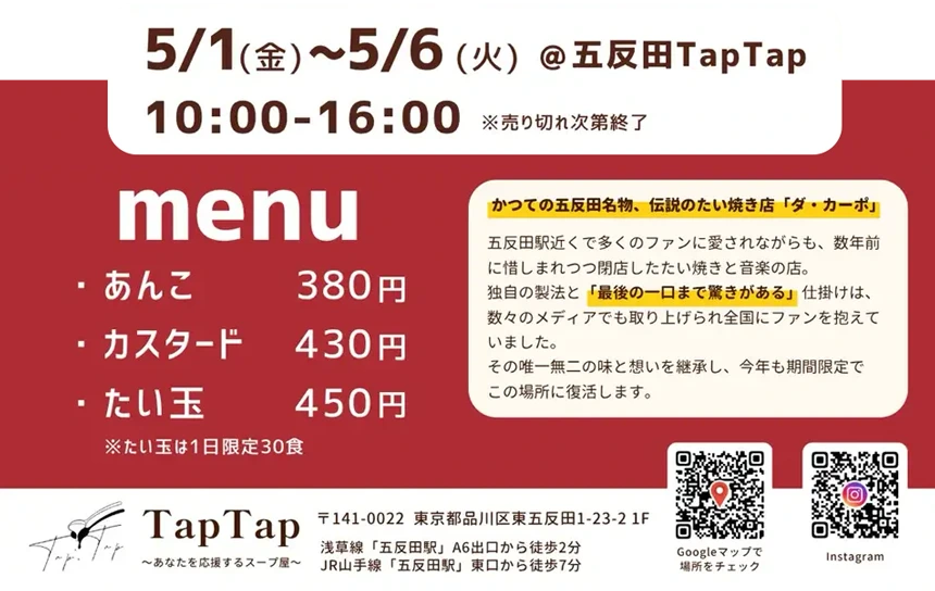 	
ゴールデンウィーク限定「ダ・カーポのたい焼き」復活販売