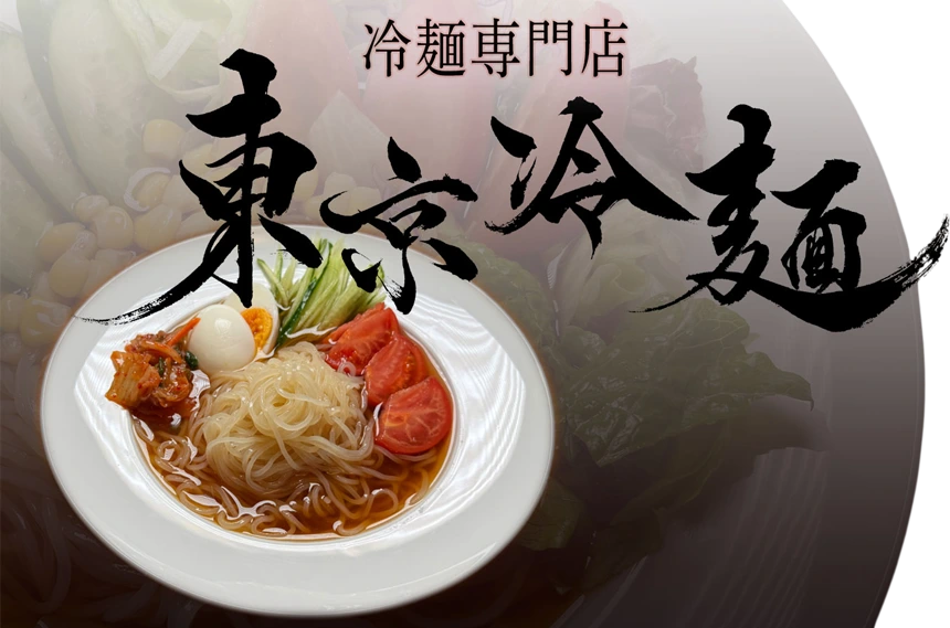 東京冷麺