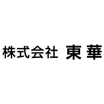 東華