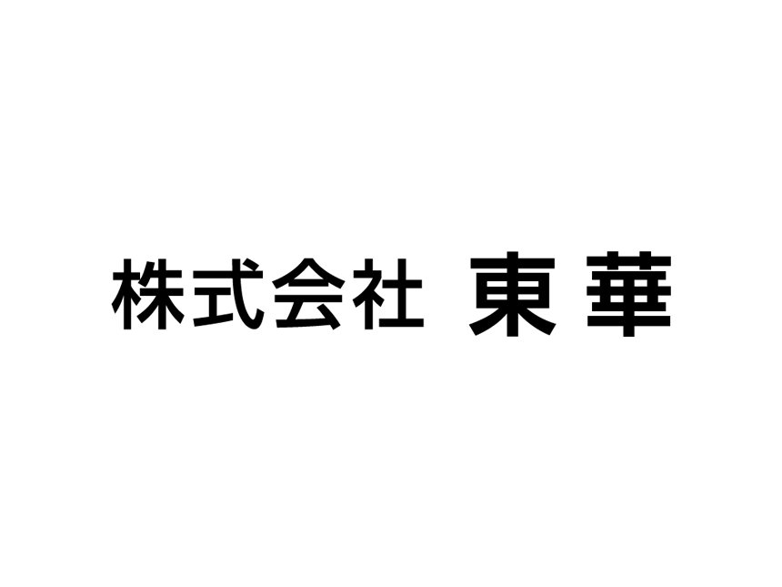 東華