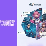 Vライバー専門メディア「Vライブ研究所」