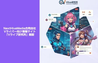 Vライバー専門メディア「Vライブ研究所」
