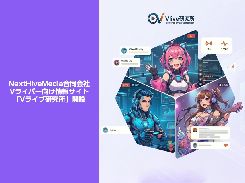 Vライバー専門メディア「Vライブ研究所」