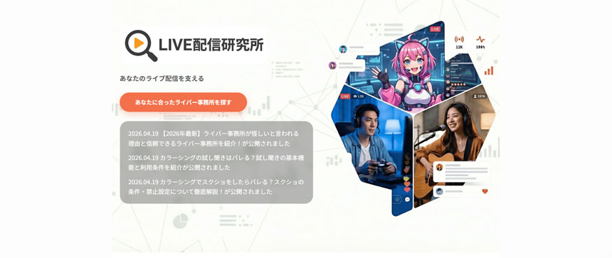 LIVE配信研究所