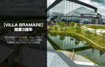 「VILLA BRAMARE」開業3周年