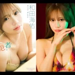 和田海佑(わだみゆ)の最新グラビア