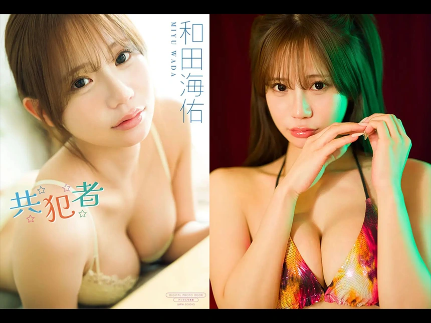 和田海佑(わだみゆ)の最新グラビア