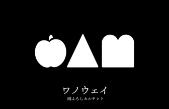 雨ふらしカルテットのフルアルバム『ワノウェイ』