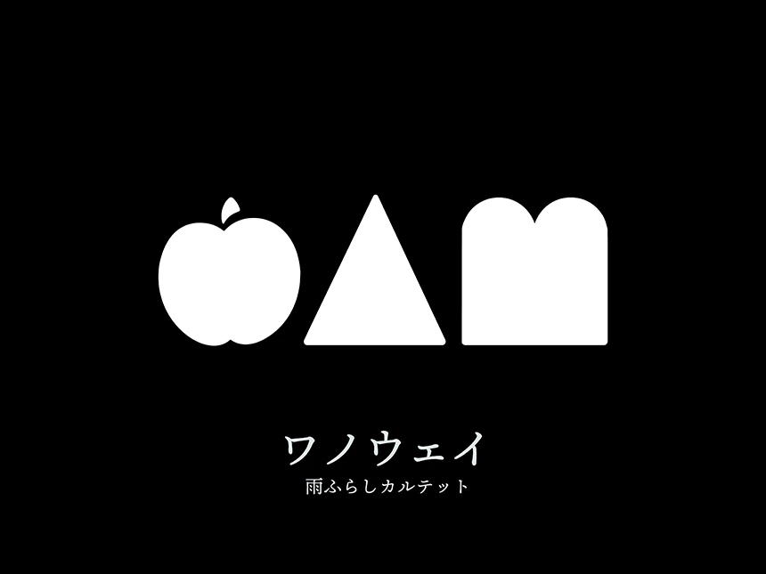 津軽弁を“音”として再構築、雨ふらしカルテットのフルアルバム『ワノウェイ』6月14日リリース
