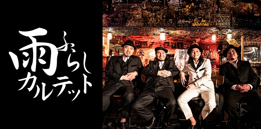 雨ふらしカルテット