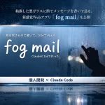 Webアプリ「fog mail」