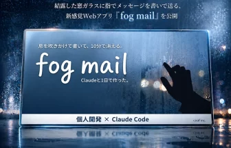 Webアプリ「fog mail」