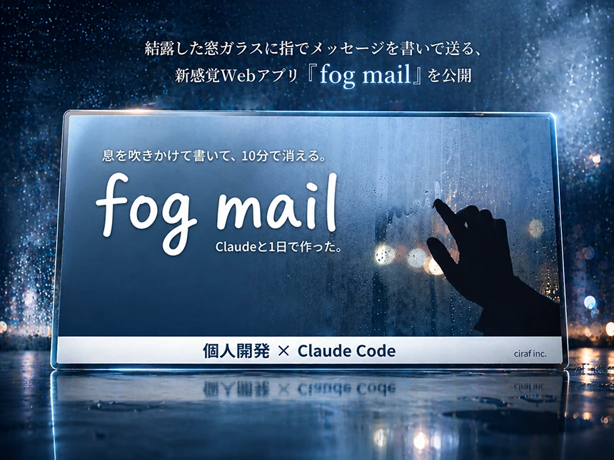 シラフ株式会社、スマホで結露メッセージを送れるWebアプリ「fog mail」を公開