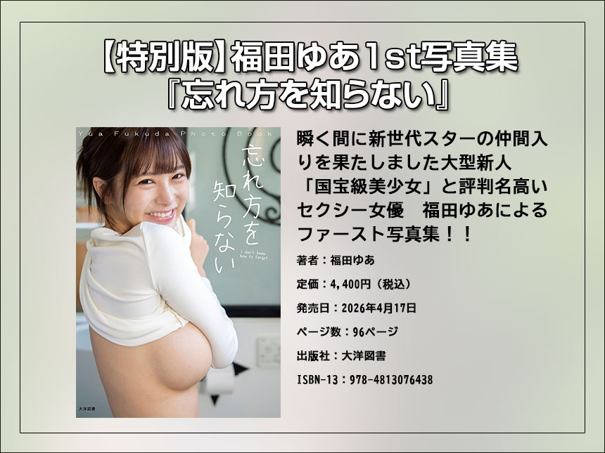 福田ゆあのファースト写真集『忘れ方を知らない
