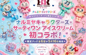 ナルミヤキャラクターズ×サーティワン アイスクリーム