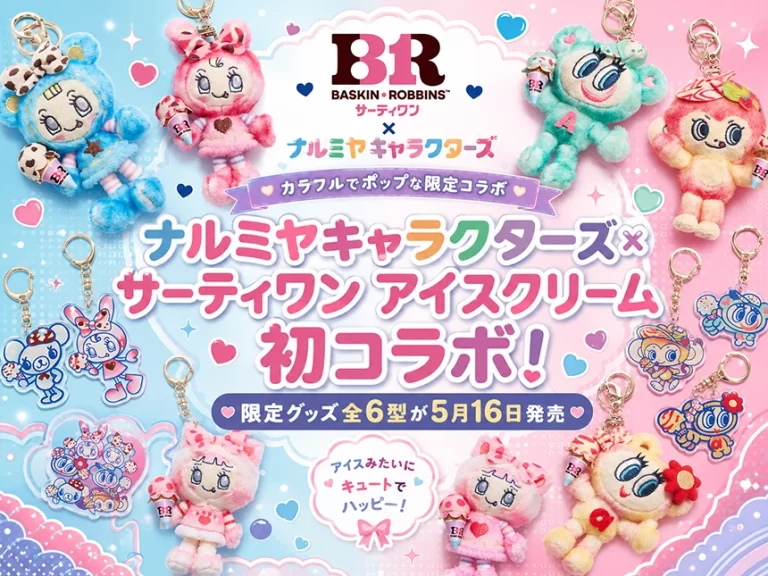 「ナルミヤキャラクターズ」×「サーティワン アイスクリーム」初コラボ！カラフルでポップなスペシャルアイテムが2026年5月16日より発売