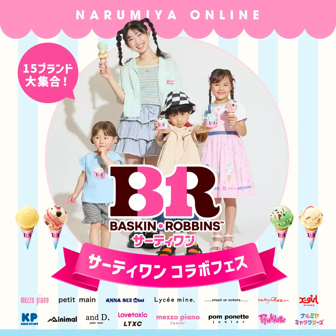 「サーティワン アイスクリーム」コラボ