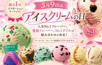 サーティワン フレーバー総選挙2026
