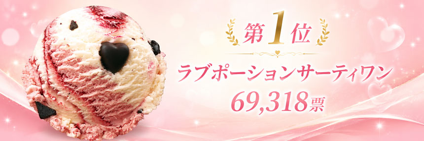 第1位：ラブポーションサーティワン