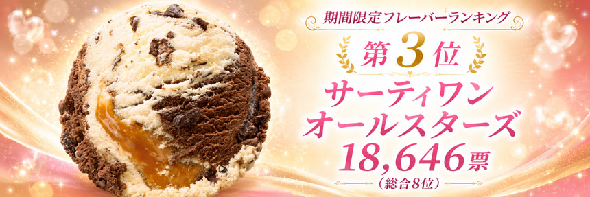 サーティワン オールスターズ