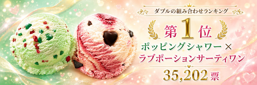 ポッピングシャワー × ラブポーションサーティワン