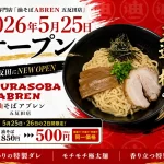 油そばABREN（アブレン）五反田店