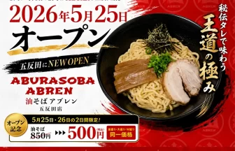油そばABREN(アブレン)五反田店