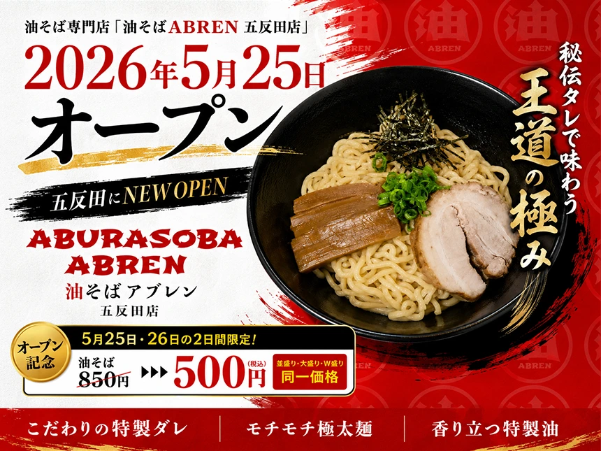 油そばABREN（アブレン）五反田店