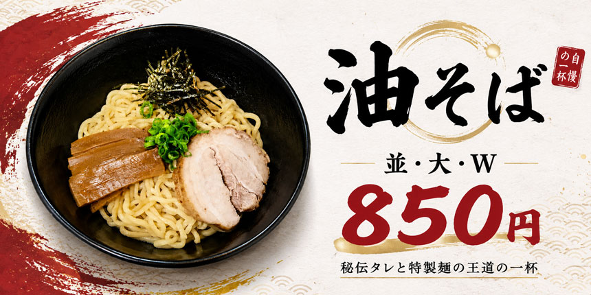 油そば