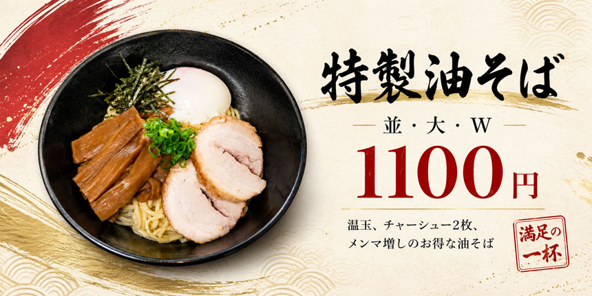 特製油そば