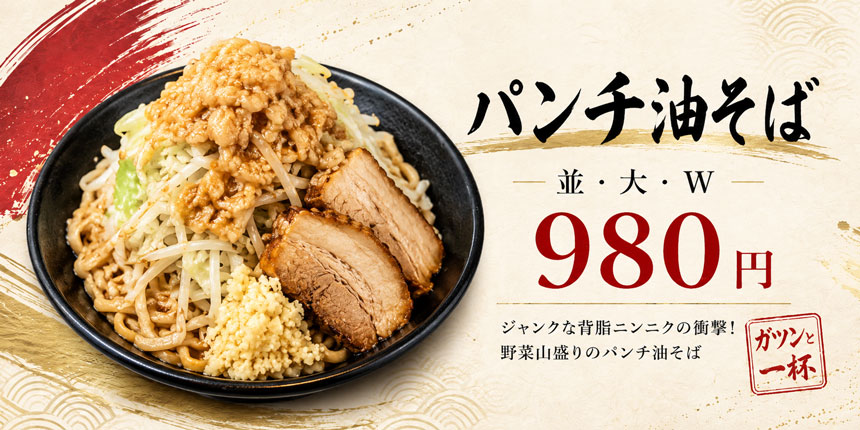 パンチ油そば
