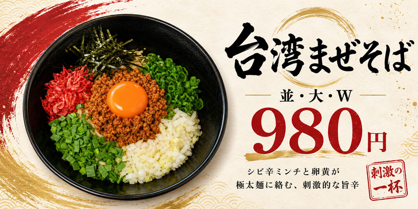 台湾まぜそば