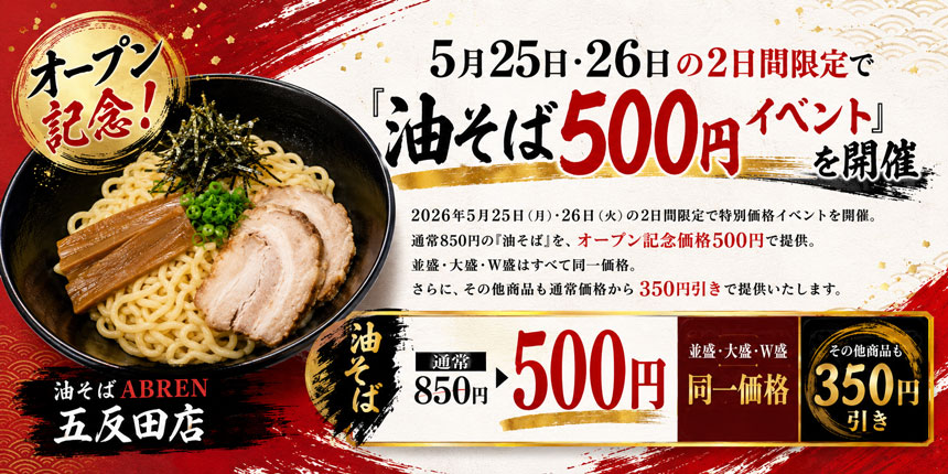 オープン記念