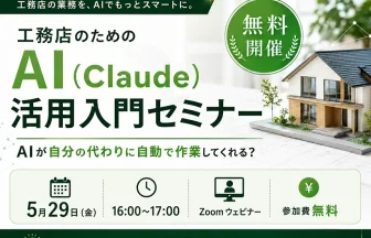 工務店向けClaude活用入門セミナー
