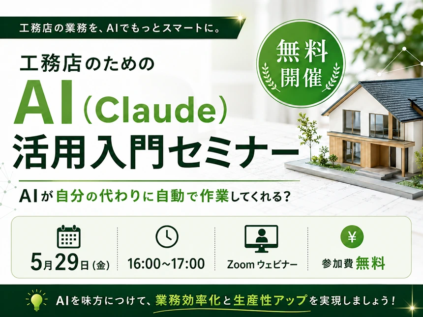 工務店向けClaude活用入門セミナー