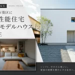 高性能住宅「葵モデルハウス」