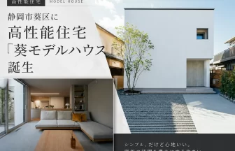 高性能住宅「葵モデルハウス」