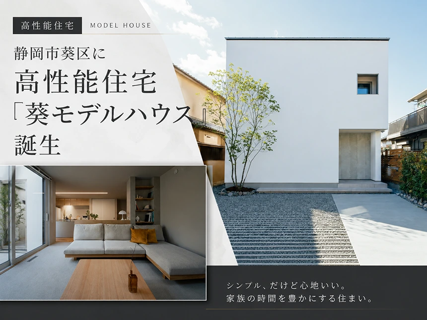 高性能住宅「葵モデルハウス」