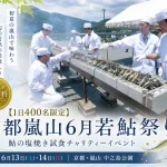 2026嵐山若鮎祭