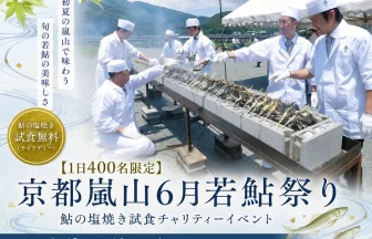 2026嵐山若鮎祭