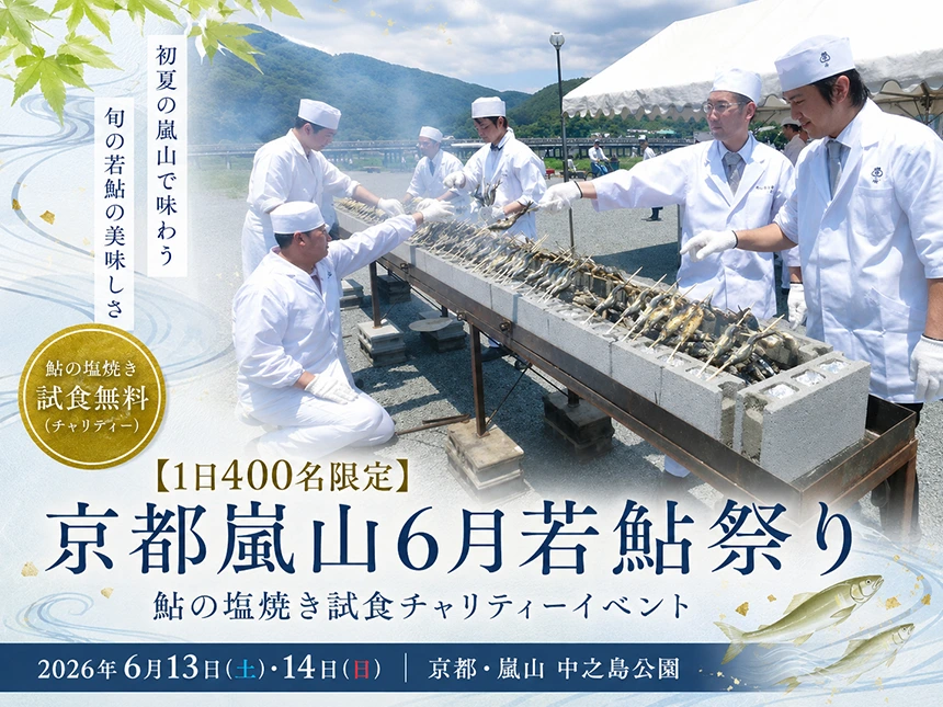 2026嵐山若鮎祭